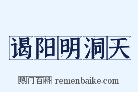 谒阳明洞天是什么意思的图片